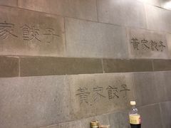 大堂-黄家饺子东北特色菜馆(湖滨商业街店)
