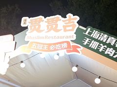 -贯贯吉·清真餐厅(浙江中路店)
