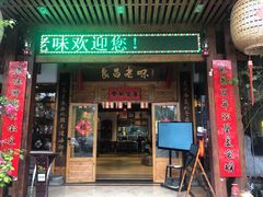 门面-良昌老味·海南老字号