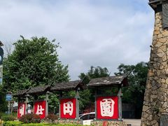 -明仕田园