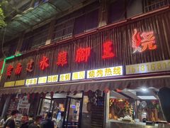 门面-云南建水鸡脚王烧烤(商贸路店)