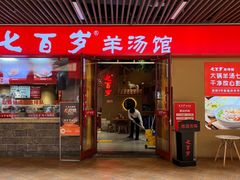 -七百岁羊肉馆(环球港店)