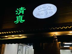 -清真·鸦儿李记·小馆(后海店)