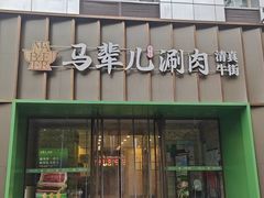 -牛街·马辈儿涮肉(牛街二店)