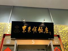 门面-东来顺饭庄(金泉广场店)