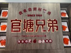 -官塘兄弟·潮汕牛肉店(官塘总店)