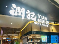 -润记·臻选·广东餐馆(狮山龙湖天街店)