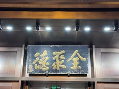 -北京全聚德(王府井店)