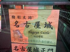 -名古屋城