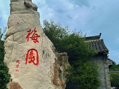 -梅园