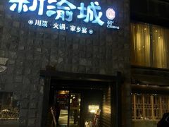 -新渝城·川菜·火锅(区庄店)