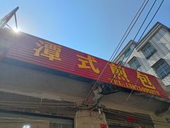 -潭式煎包(西航路店)