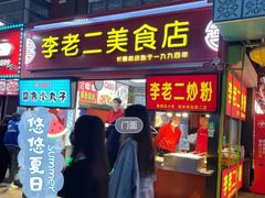 门面-李老二炒粉(桂林路一店)