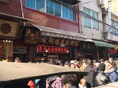 -马志善稀糊爛生熟肉店