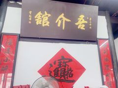 -吾介小籠館