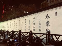 景观位-佬钱湾仔(衣裳街店)