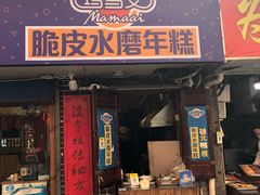 门面-玛马艾脆皮水磨年糕(湖北路87-89小区店)