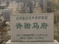 -许驸马府