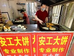 -安工大饼庞家肉饼