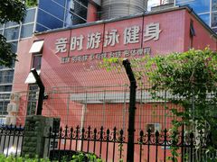 -竞时游泳健身(望京店)