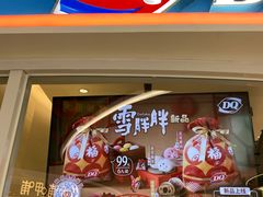 门面-DQ·蛋糕·冰淇淋(湖景东路店)