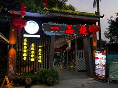-一品烧农庄·佛山本地菜(西岸店)