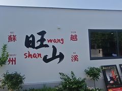 -西山人家·二十年老字号农家菜(旺山店)