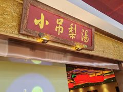 -小吊梨汤·北京菜·烤鸭(鸟巢店)