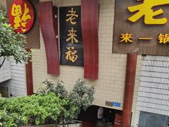 门面-老来福·非遗酸汤兔(凯旋路店)