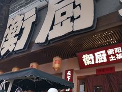 -衡厨·衡阳土菜(中南店)