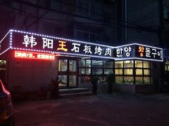 iphone_upload_pic-韩阳王石板烤肉