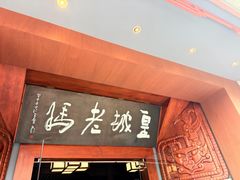 -皇城老妈火锅(琴台店)