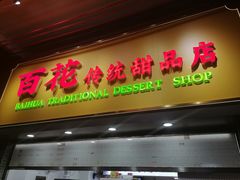 -百花传统甜品店(原址店)
