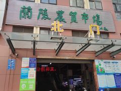 -兰陵农贸市场(新世界花苑店)