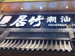 -居竹·地道潮汕菜(星河店)