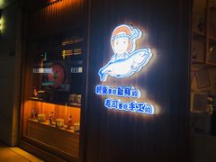 门面-林妈妈村·日式料理(宝山万达店)