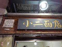 门面-小二面店