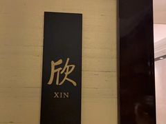 -Yan Ting 宴庭中餐厅(上海静安瑞吉酒店)