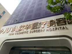 -JUVA郑州欧华医疗美容医院