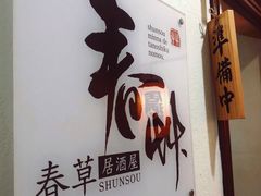 -春草居酒屋·晴子の店