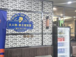 -大人物·男士理发馆