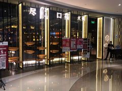 -盡膳口福跷脚牛肉火锅(合生汇购物中心店)