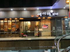 -Yeyije 韩定食