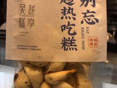 -吴越糕享(常熟万达店)