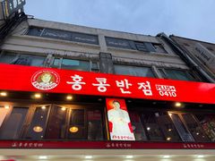 -香港饭店0410(明洞店)