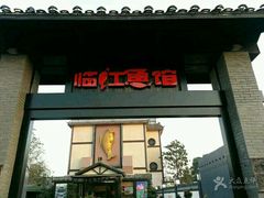 门面-天怡·鱼工厂(临江店)