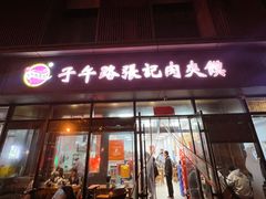-子午路张记肉夹馍(翠华路店)