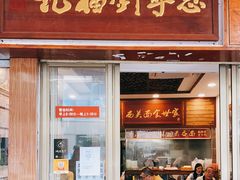 门面-恩宁刘福记(东华东路店)