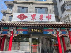 -东来顺饭庄·火锅(环岛店)