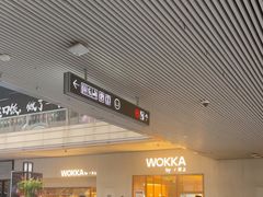 -WOKKA by艮上(中海环宇荟店)
